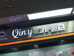 门面-沁园(和平路店)