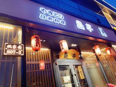 门面-鸟亭·居酒屋(青年路店)