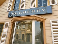 -BURBERRY(北京赛特奥特莱斯店)