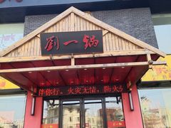 门面-刘一锅筋头巴脑(凌空二街店)