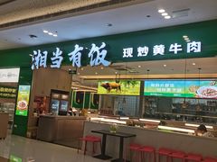 -湘当有饭剁椒鱼头(昆山招商花园城店)