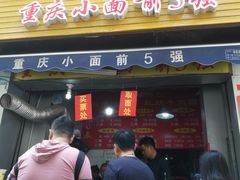门面-花市豌杂面(民生路店)