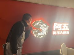 -阿五黄河大鲤鱼(英协路店)