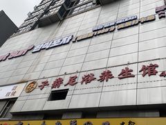 -Meet Sun韩式大排档(五一广场7MALL店)