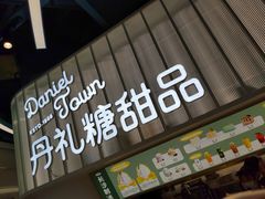 -丹礼糖甜品