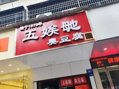 -五娭毑臭豆腐(黄兴南路店)