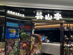 -芸山季·云南山珍菌火锅(人民广场来福士店)