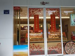 门面-GANSO元祖食品(青祁店)