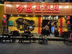 门面-今邕烧烤(西大店)