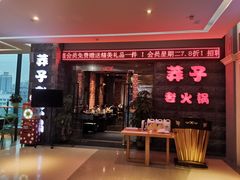门面-莽子老火锅(大坪店)