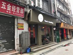 门面-元氏钵仔糕(北京路店)