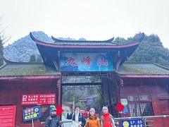 -九峰山