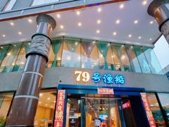 -79号渔船海鲜饭店(岗厦店)