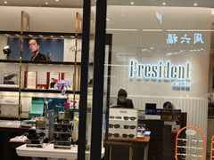 -博士眼镜·President总统(宝安海雅缤纷城店)