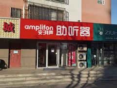 -安湃声助听器(密云店)