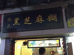 -鞠氏黑芝麻糊(水塔店)