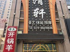 门面-清真华宇开锅羊肉