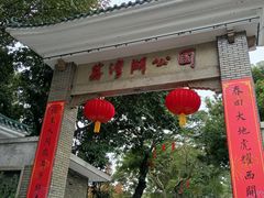 -荔湾湖公园