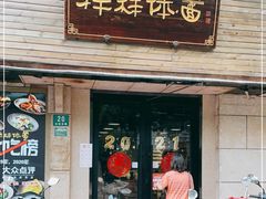 门面-样样体面(宝安支路店)