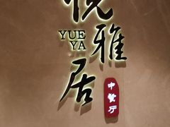 -悦雅居·老广州老味道(长湖店)