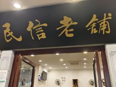 -民信老铺(双皮奶博物馆店)