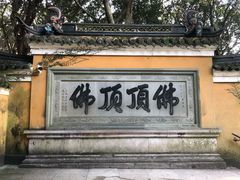 -普陀山风景区-佛顶山