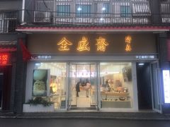 -清真全盛斋传统糕点(许士庙店)