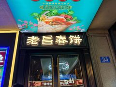 -老昌春饼(中央大街店)