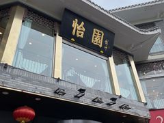 -怡园饭店-餐厅(四望亭店)