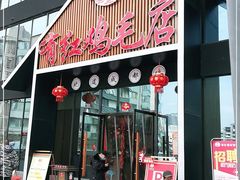 门面-有红鸡毛店·川菜(建设路店)