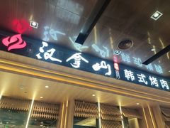 -汉拿山(金源店)