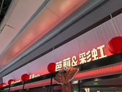 -芭莉与彩虹西餐厅(成都合生汇店)