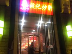 门面-姚记炒肝店(簋街店)