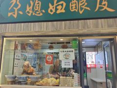 -尕媳妇酿皮(木塔巷店)