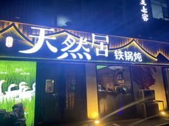 -天然居铁锅炖(五路居店)