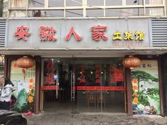 门面-安徽人家土菜馆(铜盘路店)