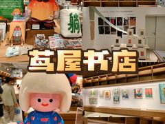 -茑屋书店(天目里店)