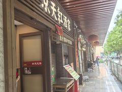 -京天红酒家(虎坊路店)