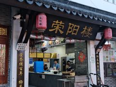 -荣阳楼(山塘街店)
