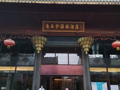门面-香云轩·顺德菜(香云纱园林酒店店)
