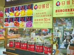 -日照红甜品店(老水街店)