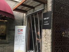 门面-106餐厅(山水文园店)