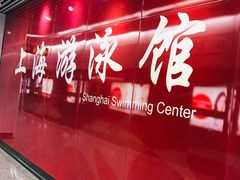 -上海游泳馆(地铁站)