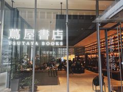 -茑屋书店(天目里店)