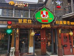 -甘尼仕印度餐厅爵士酒吧(阳春巷店)
