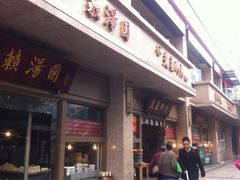 -夫妻肺片·中华老字号·正宗川菜(春熙路店)