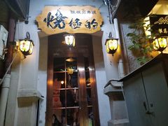 门面-鸟内会(河北路店)