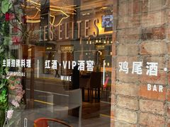 -LES ELITES 英集荟(南京西路店)