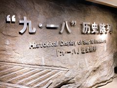 -沈阳“九·一八”历史博物馆
