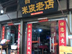 门面-吕家米皮